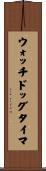 ウォッチドッグタイマ Scroll