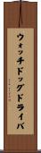 ウォッチドッグ・ドライバ Scroll