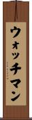 ウォッチマン Scroll