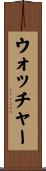 ウォッチャー Scroll