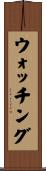 ウォッチング Scroll