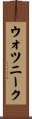 ウォツニーク Scroll