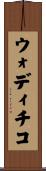 ウォディチコ Scroll