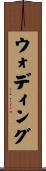 ウォディング Scroll