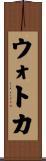 ウォトカ Scroll