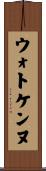 ウォトケンヌ Scroll