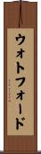 ウォトフォード Scroll