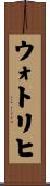 ウォトリヒ Scroll