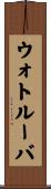 ウォトルーバ Scroll
