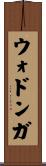 ウォドンガ Scroll