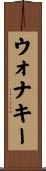 ウォナキー Scroll