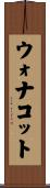 ウォナコット Scroll