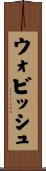 ウォビッシュ Scroll