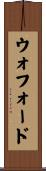 ウォフォード Scroll