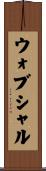 ウォブシャル Scroll
