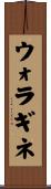 ウォラギネ Scroll