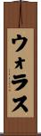 ウォラス Scroll
