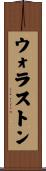 ウォラストン Scroll