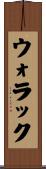 ウォラック Scroll