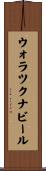 ウォラツクナビール Scroll
