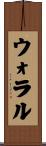 ウォラル Scroll