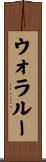 ウォラルー Scroll