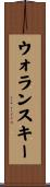 ウォランスキー Scroll
