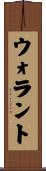 ウォラント Scroll