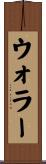 ウォラー Scroll