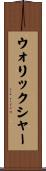 ウォリックシャー Scroll
