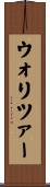 ウォリツァー Scroll