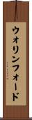 ウォリンフォード Scroll