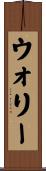 ウォリー Scroll