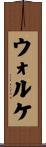 ウォルケ Scroll