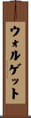 ウォルゲット Scroll