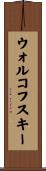 ウォルコフスキー Scroll