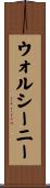 ウォルシーニー Scroll