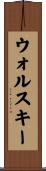 ウォルスキー Scroll