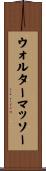 ウォルターマッソー Scroll