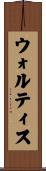 ウォルティス Scroll