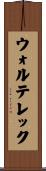 ウォルテレック Scroll