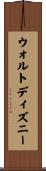 ウォルトディズニー Scroll