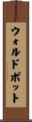 ウォルドボット Scroll