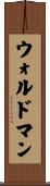 Waldman Scroll