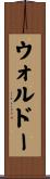 ウォルドー Scroll