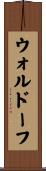 ウォルドーフ Scroll