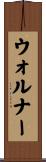 ウォルナー Scroll