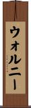 ウォルニー Scroll