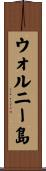 ウォルニー島 Scroll