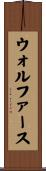 ウォルファース Scroll